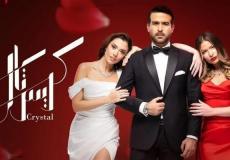 مسلسل كريستال الحلقة 53 الثالثة والخمسون