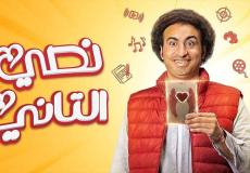 مسلسل نصي التاني الحلقة 2 فيديو لاروزا
