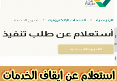 إيقاف الخدمات ... طريقة إيقاف الخدمات عبر أبشر وناجز ورقم الهوية وطريقة الاستعلام عن إيقاف الخدمات