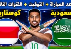 موعد مباراة السعودية وكوستاريكا الودية والقنوات الناقلة