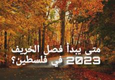 متى يبدأ فصل الخريف 2023 في فلسطين