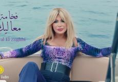 شاهد كليب نوال الزغبي Nawal El Zoghbi فخامة معاليك