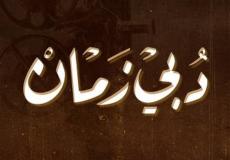 تردد قناة دبي زمان hd الجديد 2023