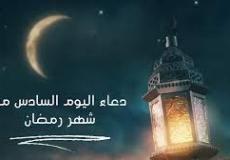 دعاء 6 رمضان 2024 - دعاء السادس من رمضان 1445