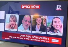 الجيش الإسرائيلي يعلن استعادة 4 أسرى أحياء من قطاع غزة