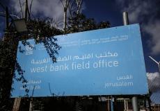 مكتب الأونروا في مدينة القدس
