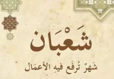 اعمال ليلة النصف من شعبان عند السنة