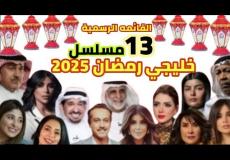 مسلسلات خليجية رمضان 2025 القائمة كاملة