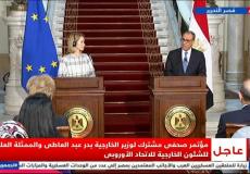 مؤتمر صحفي لوزير الخارجية المصري وممثلة الشؤون الخارجية بالاتحاد الأوروبي