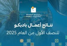 نتائج أعمال باديكو للنصف الأول من العام 2025