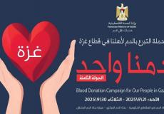 إطلاق الجولة الثامنة من حملة دمنا واحد