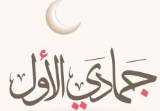 الأيام البيض لشهر جمادي أول