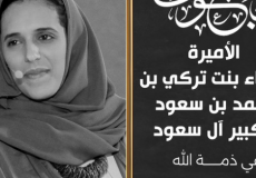 وفاة الأميرة هيفاء بنت تركي آل سعود
