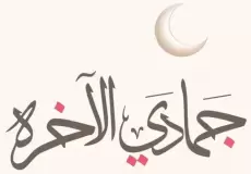 متى تكون الأيام البيض لشهر جمادي الآخر