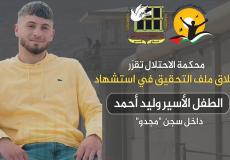 إغلاق ملف التحقيق باستشهاد الطفل المعتقل وليد أحمد