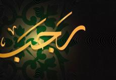 متى تكون الأيام البيض لشهر رجب 1447