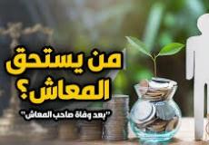 من يستحق المعاش بعد وفاة صاحب المعاش في الجزائر؟