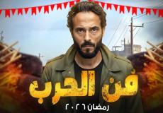 مسلسلات رمضان 2026 .. مسلسل فن الحرب ليوسف الشريف