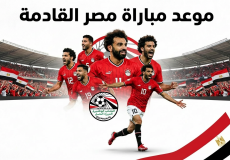 موعد مباراة مصر القادمة - من هو المنافس المحتمل؟