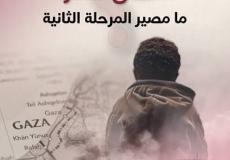 معهد فلسطين للدراسات الاستراتيجية: المشروع الأميركي في مرحلته الثانية