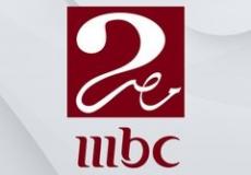 تردد قناة ام بي سي مصر 2 الجديد نايل سات 2026 - تردد mbc مصر 2