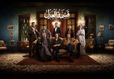 كم عدد حلقات مسلسل قسمة العدل؟ - مواعيد العرض والقنوات الناقلة بالتفصيل