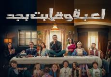 كم عدد حلقات مسلسل لعبة وقلبت بجد؟ ومواعيد العرض على شاهد