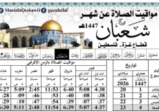 إمساكية شهر شعبان 1447/2026 غزة - فلسطين