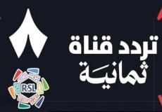 تردد قناة ثمانية نايل سات – تطبيق قناة ثمانية لمشاهدة الدوري السعودي مباشر