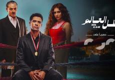 مشاهدة جميع حلقات مسلسل بطل العالم – عصام عمر وجيهان الشماشرجي