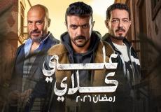 مسلسل علي كلاي رمضان 2026 ومواعيد عرضه والقنوات الناقلة