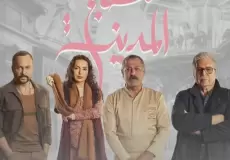 موعد عرض مسلسل مطبخ المدينة رمضان 2026 - القنوات الناقلة ومواعيد الإعادة