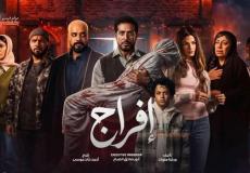 مواعيد عرض مسلسل إفراج والقنوات الناقلة - مسلسل عمرو سعد رمضان 2026