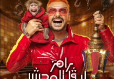 رامز ليفل الوحش - تفاصيل برنامج رامز جلال في رمضان 2026