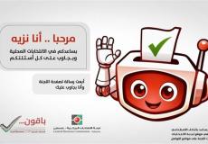 نزيه مساعد الذكاء الاصطناعي للجنة الانتخابات المركزية