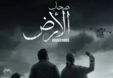 مسلسل أصحاب الأرض حلقة 6 السادسة