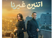 عدد حلقات مسلسل اتنين غيرنا وموعد العرض
