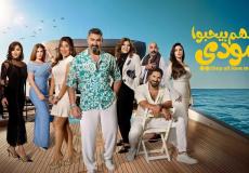 موعد عرض مسلسل كلهم بيحبوا مودي رمضان 2026 - القنوات الناقلة