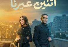 عدد حلقات مسلسل اتنين غيرنا في رمضان 2026