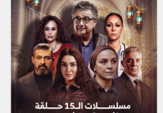 مسلسلات 15 حلقة في رمضان 2026