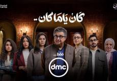 كم عدد حلقات مسلسل كان ياما كان في رمضان 2026