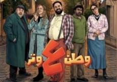 مشاهدة وطن على وتر الحلقة 3 الثالثة - رمضان 2026