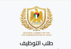 وظائف لجنة إدارة غزة