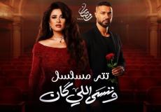 دليل المشاهدة: مواعيد عرض مسلسل وننسى اللي كان والقنوات الناقلة