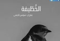 مشاهدة مسلسل الخطيفة الحلقة 9 التاسعة - رمضان 2026