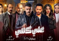كم عدد حلقات مسلسل علي كلاي في رمضان 2026؟