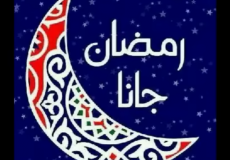 أغاني رمضان القديمة