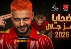 دليل برامج رمضان 2026 MBC: المواعيد والقنوات الناقلة