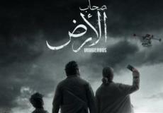 551.دليلك الشامل: مسلسل أصحاب الأرض رمضان 2026.. القصة، الأبطال ومواعيد العرض