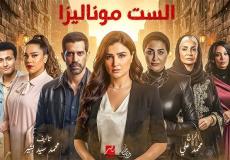 مشاهدة مسلسل موناليزا حلقة 5 الخامسة - رمضان 2026